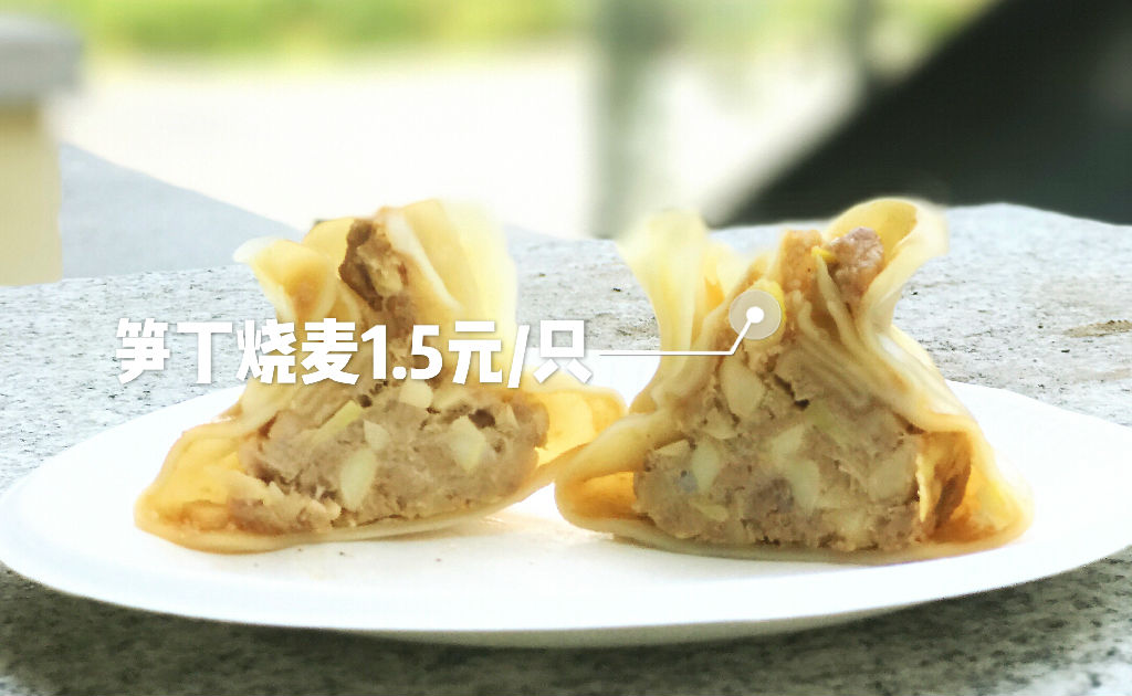 笋丁烧麦.jpg