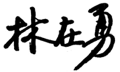 林在勇签名.png